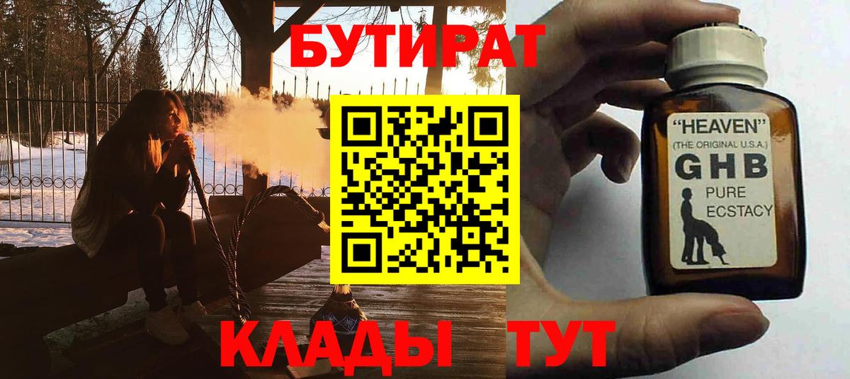 Бутират жидкий экстази  Вход с VPN  Чайковский 